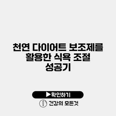 천연 다이어트 보조제를 활용한 식욕 조절 성공기