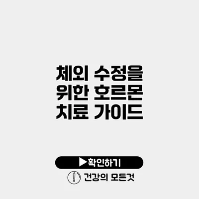 체외 수정을 위한 호르몬 치료 가이드