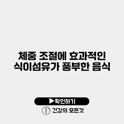 체중 조절에 효과적인 식이섬유가 풍부한 음식