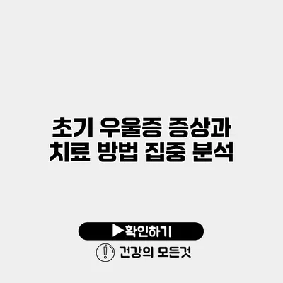 초기 우울증 증상과 치료 방법 집중 분석