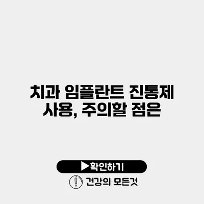 치과 임플란트 진통제 사용, 주의할 점은?