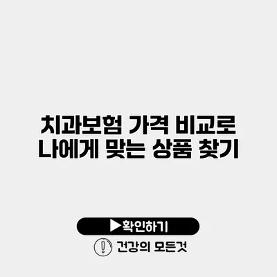 치과보험 가격 비교로 나에게 맞는 상품 찾기