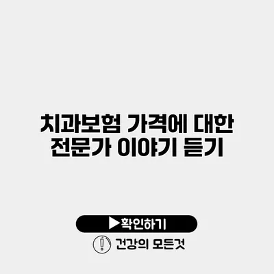 치과보험 가격에 대한 전문가 이야기 듣기