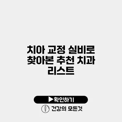 치아 교정 실비로 찾아본 추천 치과 리스트