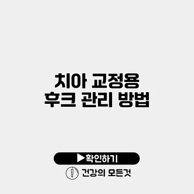 치아 교정용 후크 관리 방법