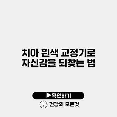 치아 흰색 교정기로 자신감을 되찾는 법