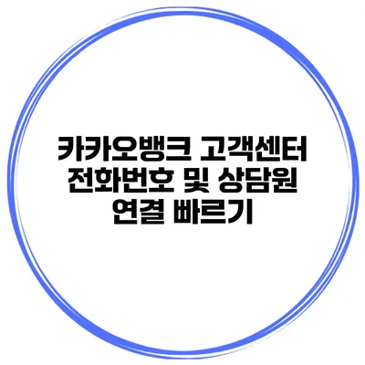 카카오뱅크 고객센터 전화번호 및 상담원 연결 빠르기