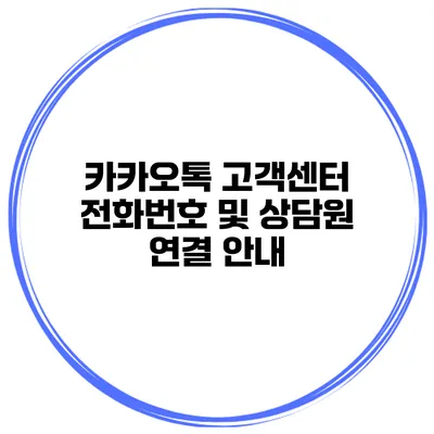 카카오톡 고객센터 전화번호 및 상담원 연결 안내