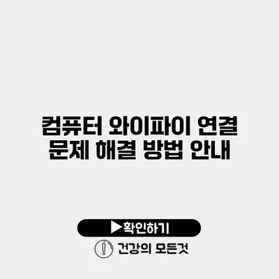 컴퓨터 와이파이 연결 문제 해결 방법 안내