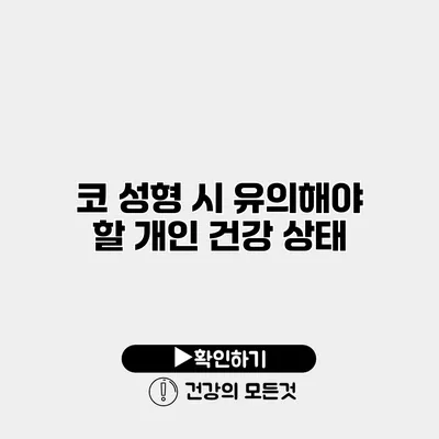 코 성형 시 유의해야 할 개인 건강 상태