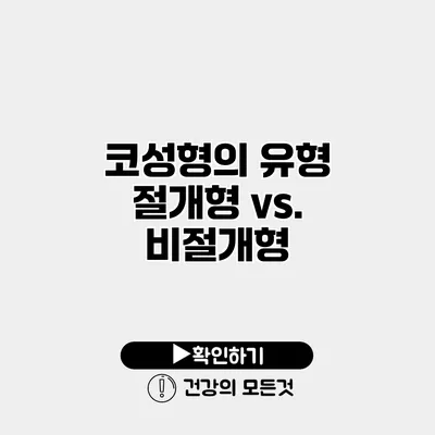 코성형의 유형 절개형 vs. 비절개형