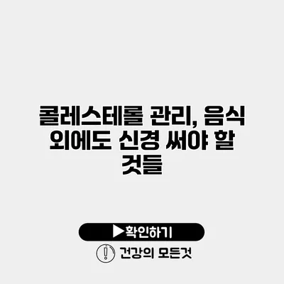 콜레스테롤 관리, 음식 외에도 신경 써야 할 것들