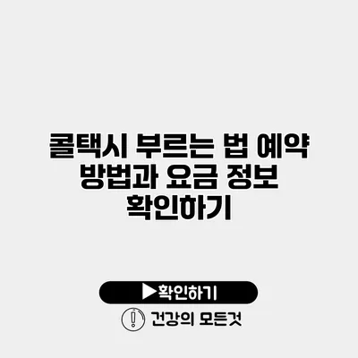 콜택시 부르는 법 예약 방법과 요금 정보 확인하기