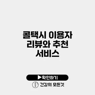 콜택시 이용자 리뷰와 추천 서비스