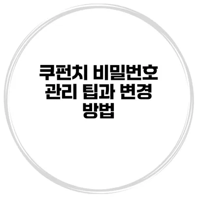 쿠펀치 비밀번호 관리 팁과 변경 방법