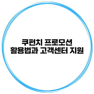 쿠펀치 프로모션 활용법과 고객센터 지원