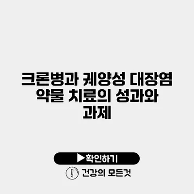 크론병과 궤양성 대장염 약물 치료의 성과와 과제