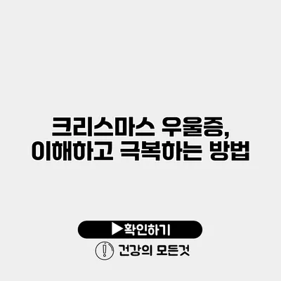 크리스마스 우울증, 이해하고 극복하는 방법