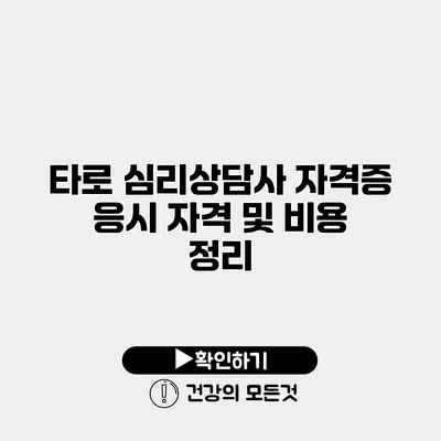 타로 심리상담사 자격증 응시 자격 및 비용 정리
