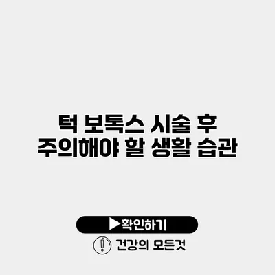 턱 보톡스 시술 후 주의해야 할 생활 습관