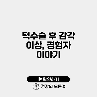 턱수술 후 감각 이상, 경험자 이야기