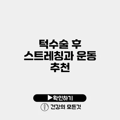 턱수술 후 스트레칭과 운동 추천