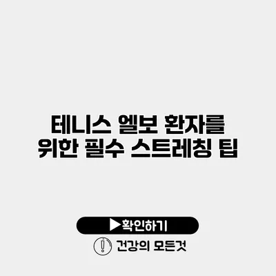 테니스 엘보 환자를 위한 필수 스트레칭 팁