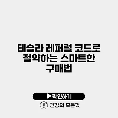 테슬라 레퍼럴 코드로 절약하는 스마트한 구매법