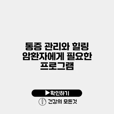 통증 관리와 힐링 암환자에게 필요한 프로그램