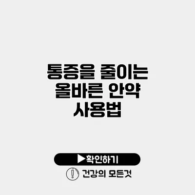 통증을 줄이는 올바른 안약 사용법