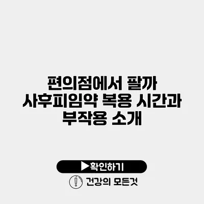편의점에서 팔까? 사후피임약 복용 시간과 부작용 소개