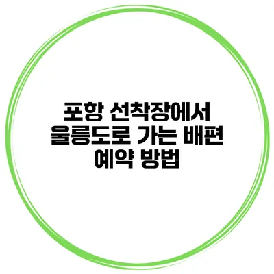 포항 선착장에서 울릉도로 가는 배편 예약 방법