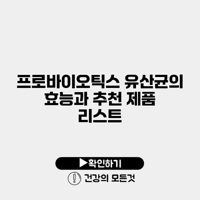 프로바이오틱스 유산균의 효능과 추천 제품 리스트