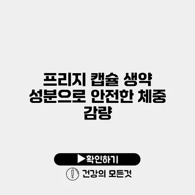 프리지 캡슐 생약 성분으로 안전한 체중 감량