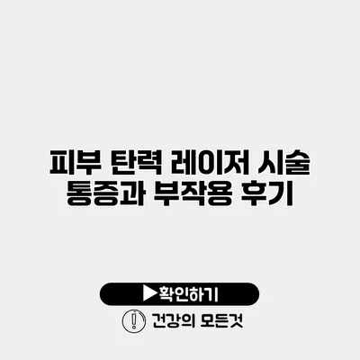 피부 탄력 레이저 시술 통증과 부작용 후기