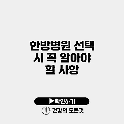 한방병원 선택 시 꼭 알아야 할 사항