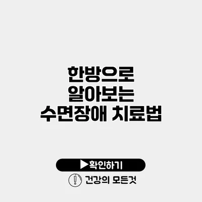 한방으로 알아보는 수면장애 치료법