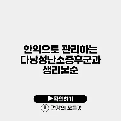 한약으로 관리하는 다낭성난소증후군과 생리불순