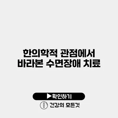 한의학적 관점에서 바라본 수면장애 치료