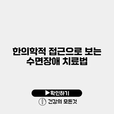 한의학적 접근으로 보는 수면장애 치료법