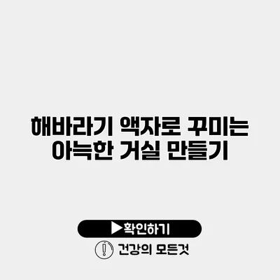 해바라기 액자로 꾸미는 아늑한 거실 만들기