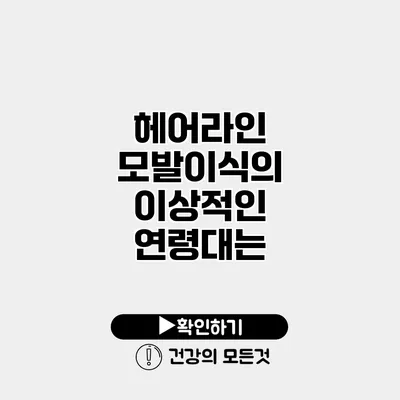 헤어라인 모발이식의 이상적인 연령대는?