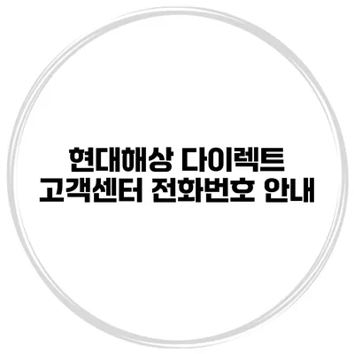 현대해상 다이렉트 고객센터 전화번호 안내