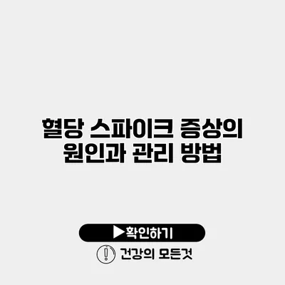 혈당 스파이크 증상의 원인과 관리 방법