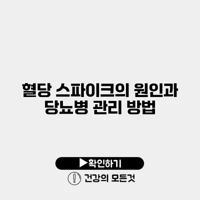 혈당 스파이크의 원인과 당뇨병 관리 방법