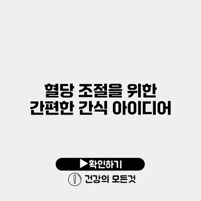 혈당 조절을 위한 간편한 간식 아이디어