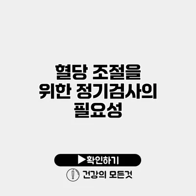 혈당 조절을 위한 정기검사의 필요성