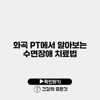 화곡 PT에서 알아보는 수면장애 치료법