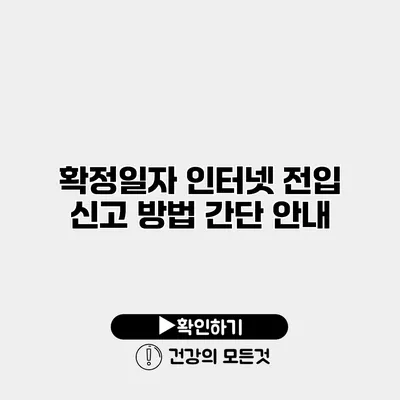 확정일자 인터넷 전입 신고 방법 간단 안내