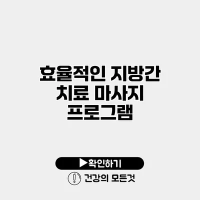 효율적인 지방간 치료 마사지 프로그램